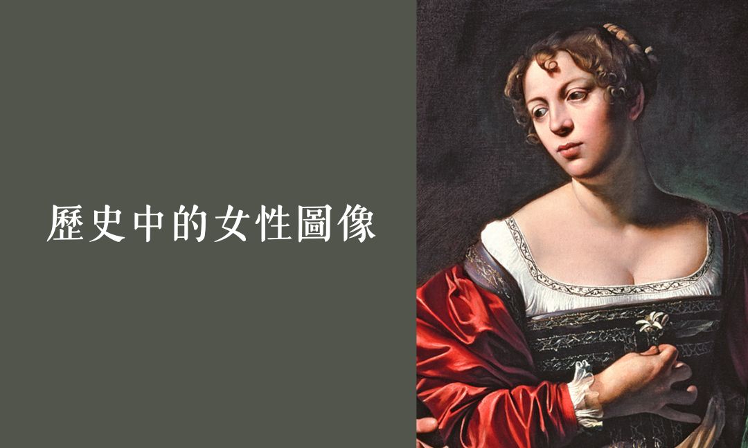 歷史中的女性圖像[隨]